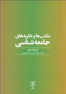 تصویر  مكتب‌ها و نظريه‌هاي جامعه‌شناسي