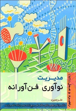 تصویر  مديريت نوآوري فن‌آورانه راهبرد و عمل (MTI)