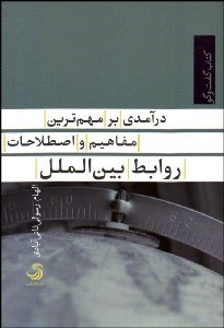 تصویر  درآمدي بر مهم‌ترين مفاهيم و اصطلاحات روابط بين‌الملل
