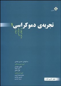 تصویر  تجربه دموكراسي 1 (اسلام دموكراسي و جهان عرب)