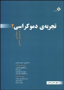تصویر  تجربه دموكراسي 2 (دموكراسي و جنبش‌هاي اسلامي)