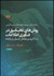 تصویر  روش‌هاي تحقيق در فناوري اطلاعات 2 (با تاكيد بر تعامل انسان و رايانه)