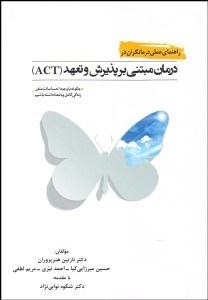 تصویر  راهنماي عملي درمان‌گران در درمان مبتني بر پذيرش و تعهد (ACT)