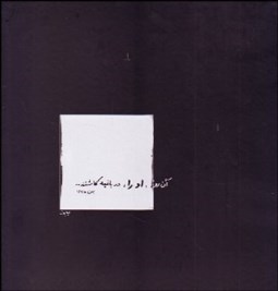 نمایش جزئیات برای آن روز او را در باغچه كاشتند تصویر آن روز او را در باغچه كاشتند