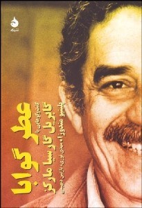 تصویر  عطر گوابا (گفتگوهايي با گابريل گارسيا ماركز)