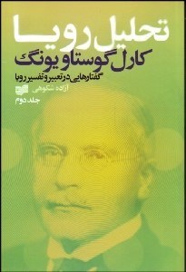 تصویر  تحليل رويا 2 (تعبير و تفسير رويا)