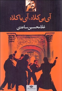 تصویر  آي بي‌كلاه آي باكلاه (نمايشنامه)