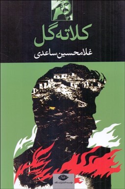 تصویر  كلاته‌گل (نمايشنامه)