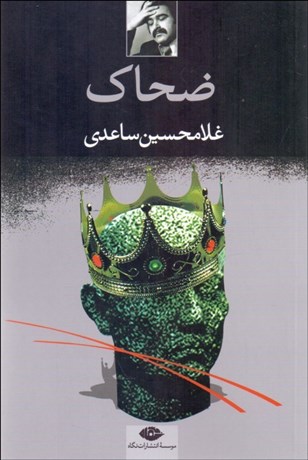 تصویر  ضحاك (نمايشنامه)