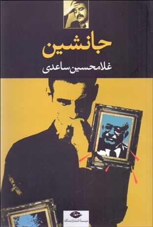 تصویر  جانشين