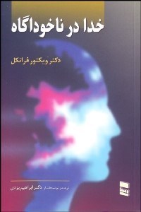 تصویر  خدا در ناخودآگاه