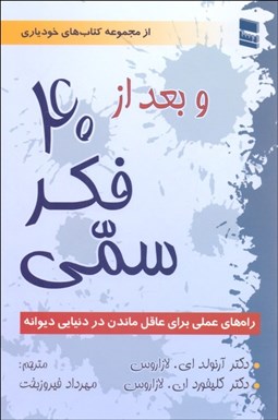 تصویر  و بعد از 40 فكر سمي (101 راه براي عاقل ماندن در دنياي ديوانه)