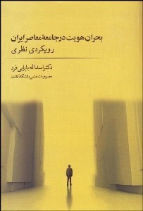 تصویر  بحران هويت در جامعه معاصر ايران (رويكردي نظري)