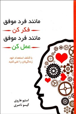 تصویر  مانند فرد موفق فكر كن مانند فرد موفق عمل كن