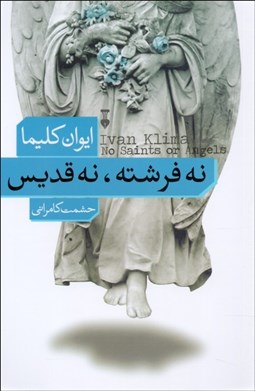 نمایش جزئیات برای نه فرشته نه قديس تصویر نه فرشته نه قديس