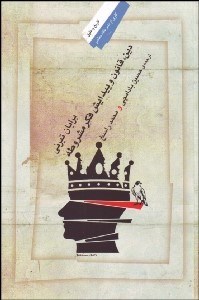 تصویر  دين قانون و پيدايش فكر مشروطه