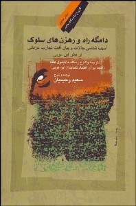 تصویر  دامگه راه و رهزن سلوك