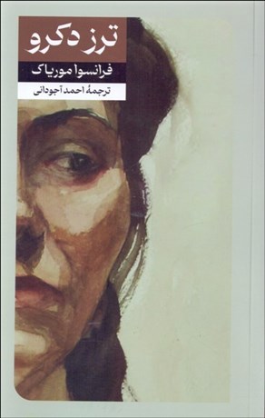 تصویر  ترز دكرو