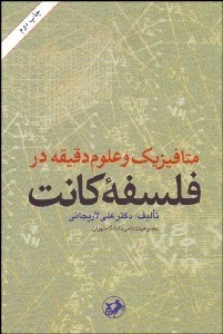 تصویر  متافيزيك و علوم دقيقه در فلسفه كانت