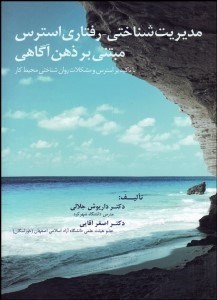 تصویر  مديريت شناختي رفتاري استرس مبتني بر ذهن آگاهي