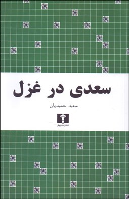 تصویر  سعدي در غزل