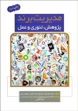 تصویر  مديريت برند (پژوهش تئوري و عمل)