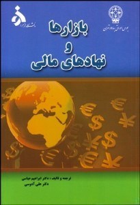 تصویر  بازارها و نهادهاي مالي 1