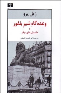 تصویر  وعده‌گاه شير بلفور و داستان‌هاي ديگر