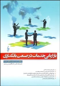 تصویر  بازاريابي خدمات در صنعت بانك‌داري