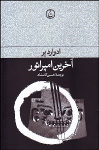 تصویر  آخرين امپراتور