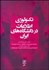 تصویر  تكنولوژي اطلاعات در دانشگاه‌هاي ايران