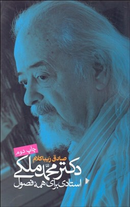 تصویر  دكتر محمد ملكي (استادي براي همه فصول)