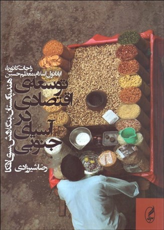 تصویر  توسعه اقتصادي در آسياي جنوبي (هند پاكستان بنگلادش سريلانكا)
