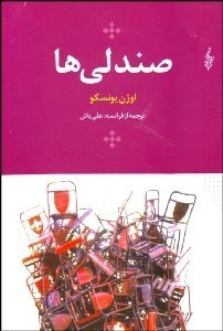 تصویر  صندلي‌ها