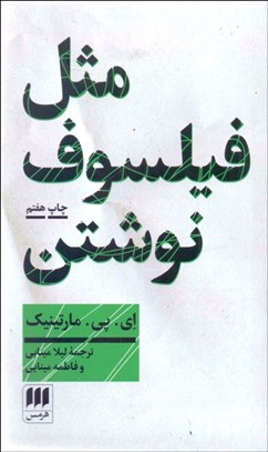 تصویر  مثل فيلسوف نوشتن (آموزش نگارش مقاله فلسفي)