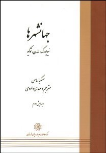 تصویر  جهان‌شهرها (نيويورك لندن توكيو)