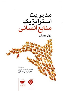 نمایش جزئیات برای مديريت استراتژيك منابع انساني تصویر مديريت استراتژيك منابع انساني