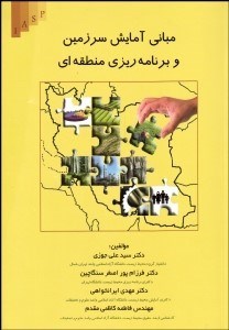 تصویر  مباني آمايش سرزمين و برنامه‌ريزي منطقه‌اي