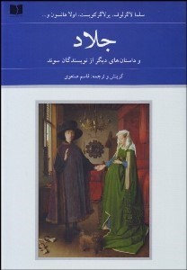 تصویر  جلاد و داستان‌هاي ديگر از نويسندگان سوئد