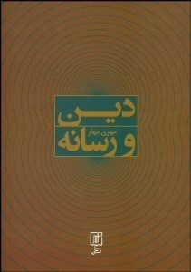 تصویر  دين و رسانه