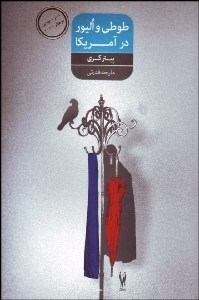 تصویر  طوطي و اليور در آمريكا