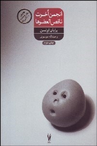 تصویر  انجمن اخوت ناقص العضوها