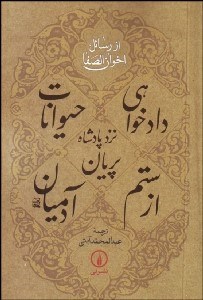 تصویر  دادخواهي حيوانات نزد پادشاه پريان از ستم آدميان