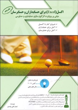 تصویر  اكسل براي حسابداران و حسابرسان (مبتني بر رويكرد دگرگون‌سازي حسابداري و حسابرسي)