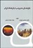 تصویر  باورهاي مديريتي در فرهنگ ايراني