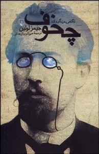 تصویر  چخوف (نگاهي به زندگي و آثار)