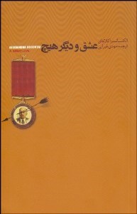 تصویر  عشق و ديگر هيچ