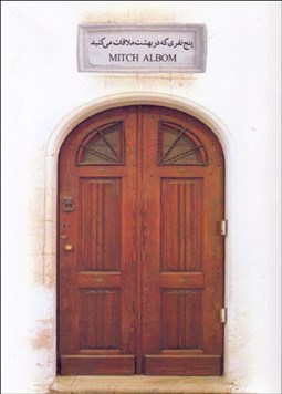 تصویر  پنج نفري كه در بهشت ملاقات مي‌كنيد