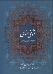 تصویر  مثنوي معنوي