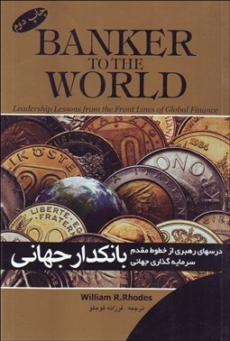 نمایش جزئیات برای بانكدار جهاني (درسهاي رهبري از خطوط مقدم سرمايهگذاري جهاني) تصویر بانكدار جهاني (درسهاي رهبري از خطوط مقدم سرمايهگذاري جهاني)